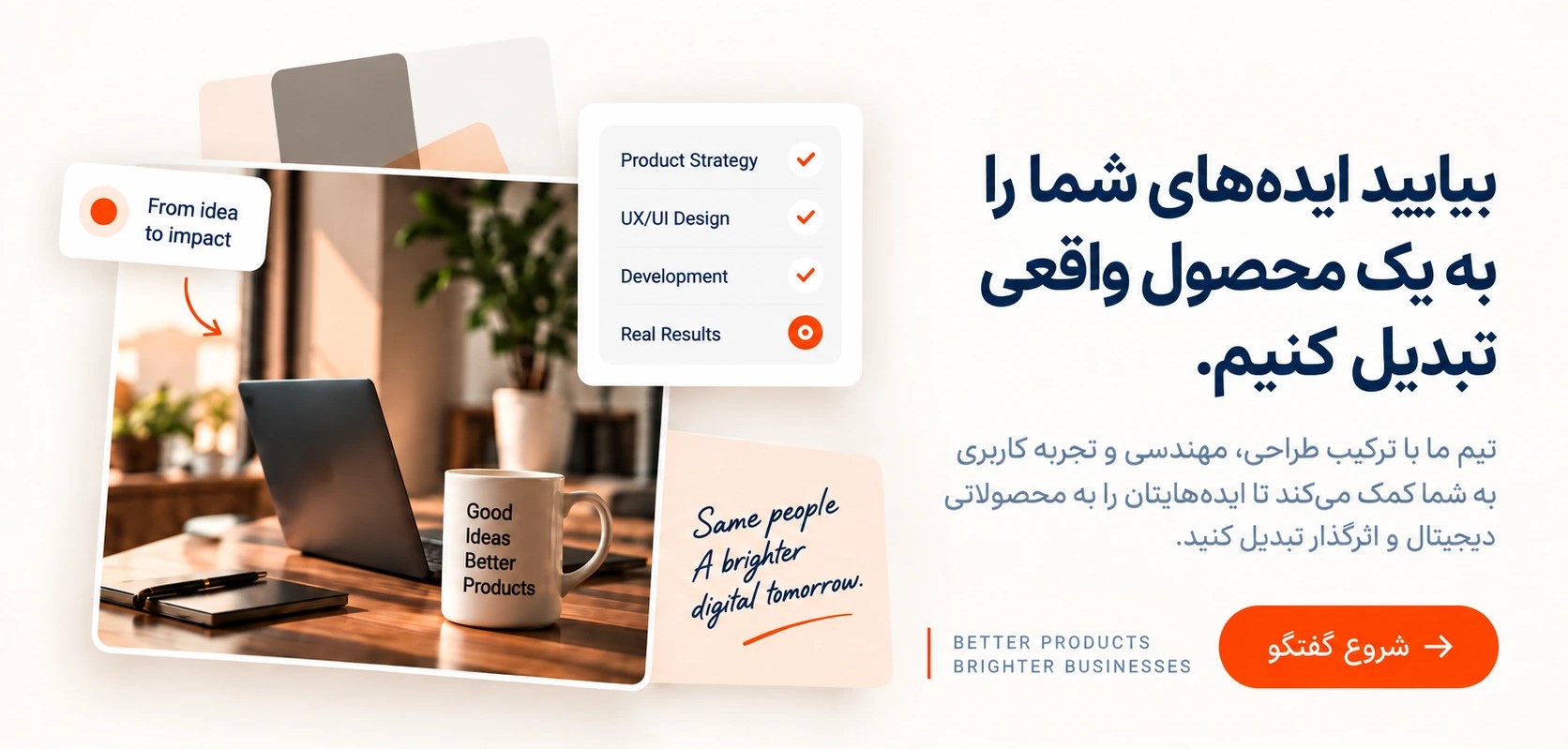شروع همکاری و تبدیل ایده به محصول