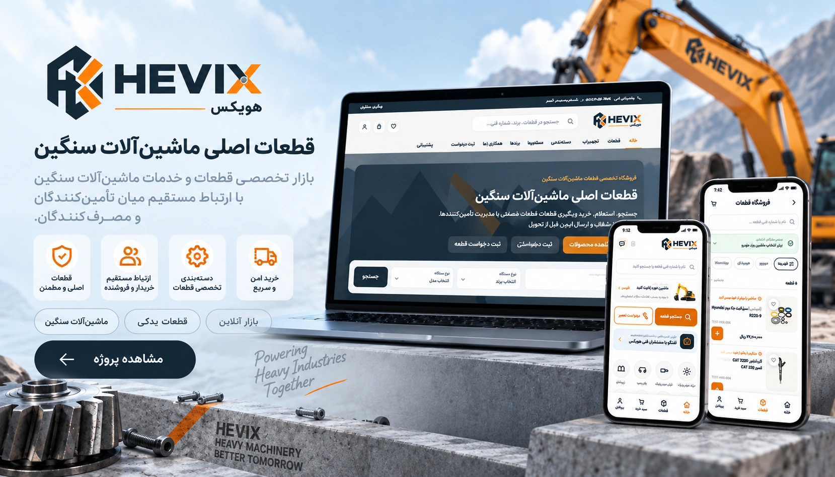 پروژه HEVIX